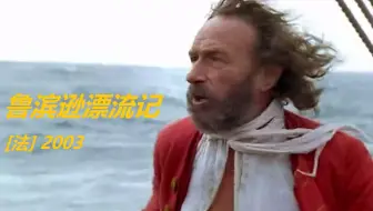 【国语】鲁滨逊漂流记（上）2003 cut1 | Robinson Crusoë（2003）cut1