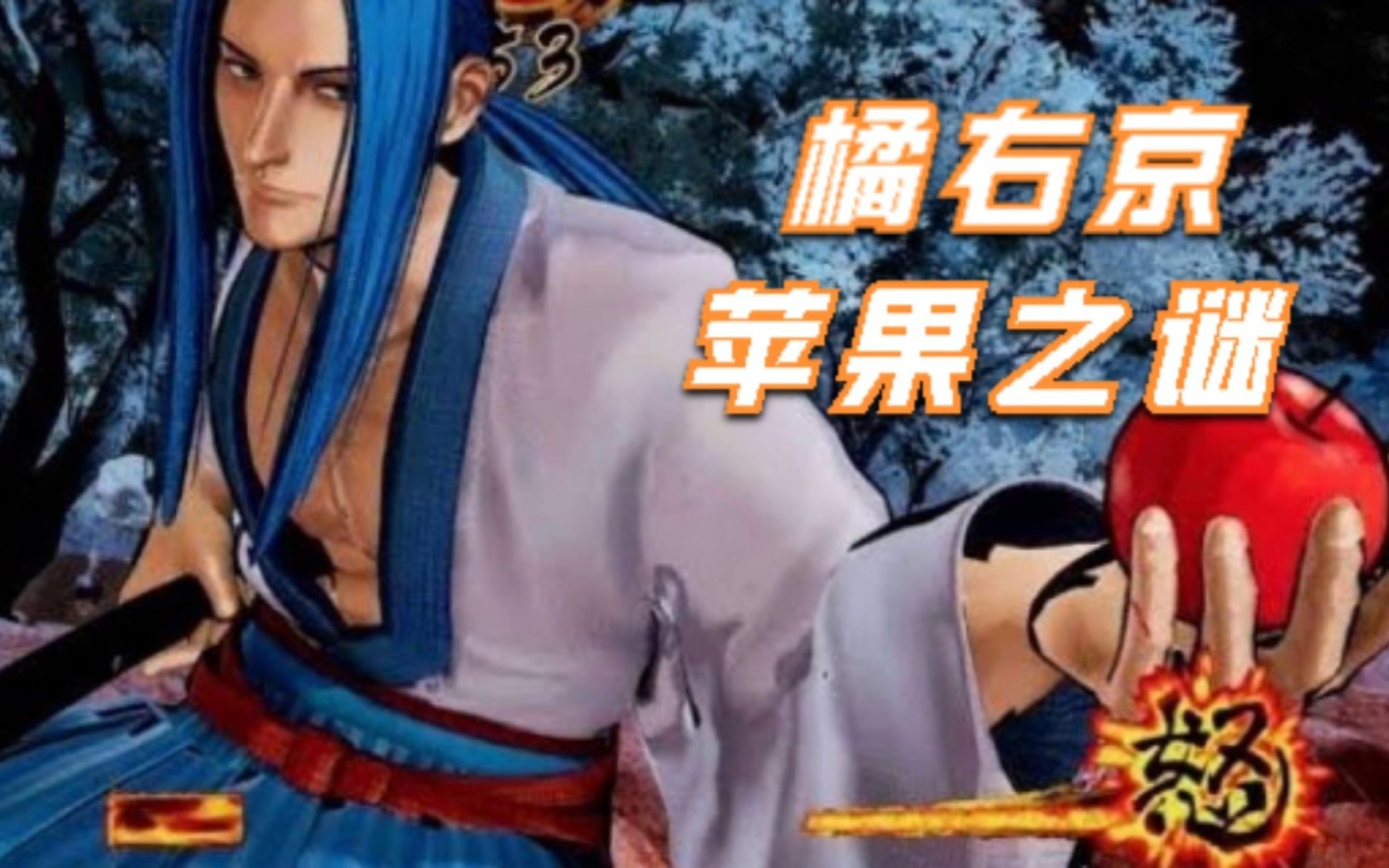 侍魂杂谈橘右京的苹果