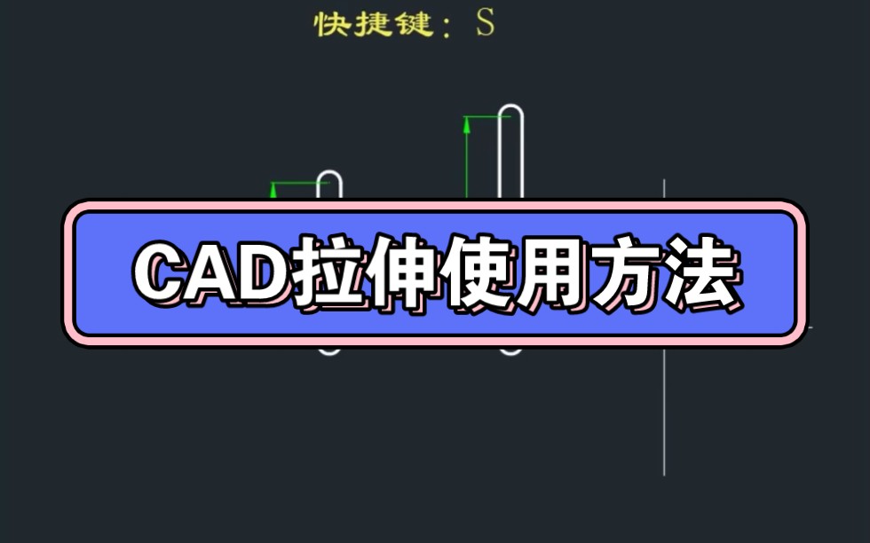 CAD拉伸使用方法哔哩哔哩bilibili