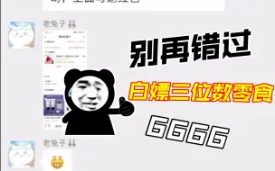 Download Video: 喂到嘴里的零食 白嫖近三位数快递 冲冲冲