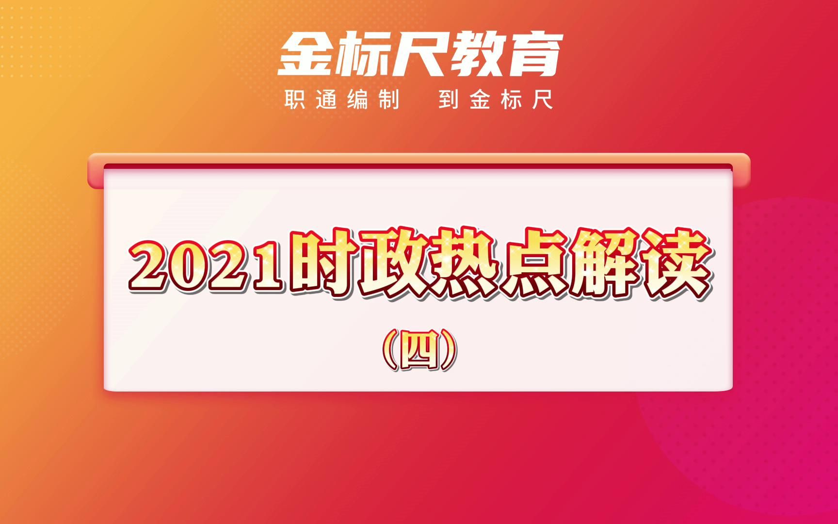 【公考热点】2021时政热点解读第四期哔哩哔哩bilibili