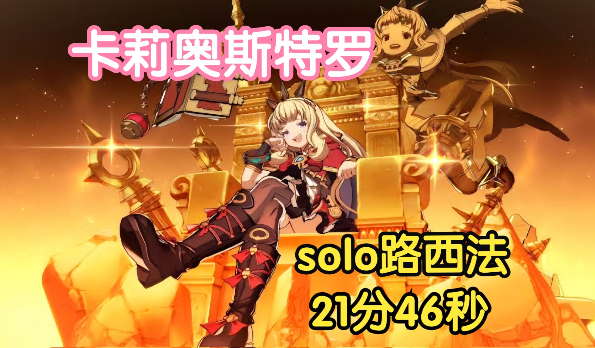 卡莉奥斯特罗solo路西法 21分46秒 