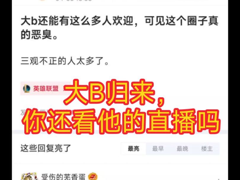 虎扑热议大B归来为什么还能有这么多人欢迎?哔哩哔哩bilibili