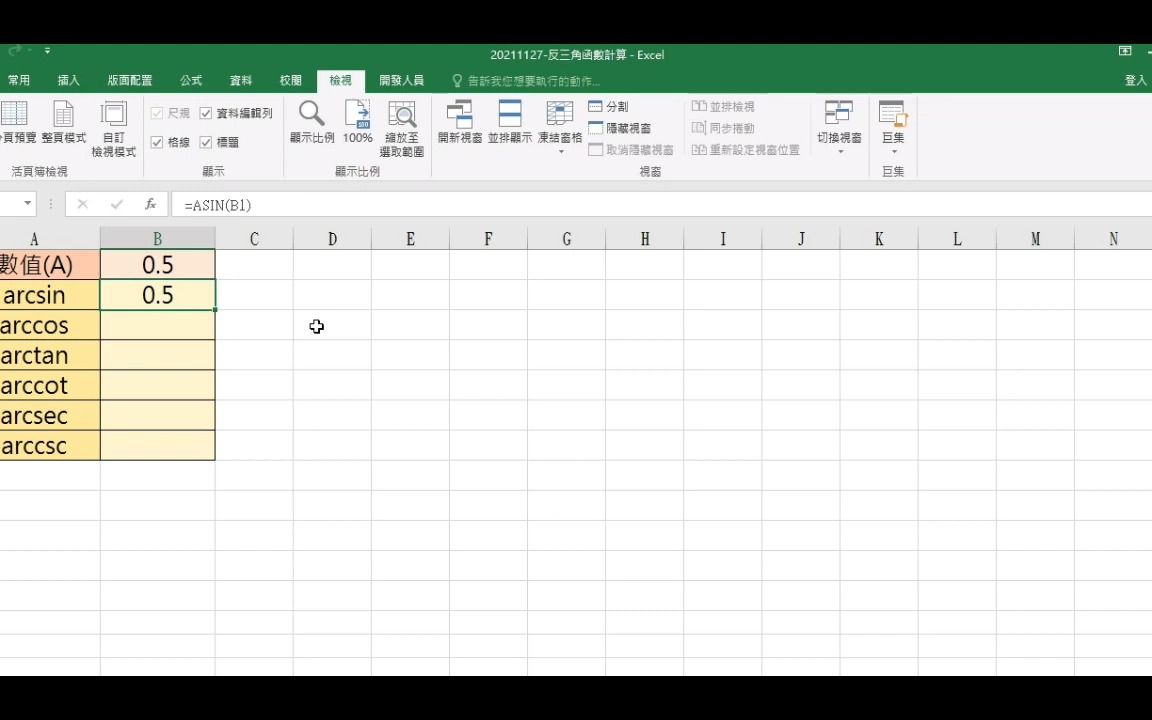 【EXCEL教学】反三角函数计算