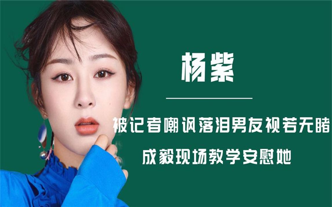 杨紫发布会上落泪,秦俊杰在旁视若无睹,成毅却用一句话暖心安慰