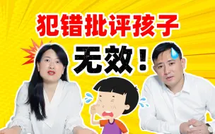 Download Video: 孩子犯错，不打不骂不吼叫，这样处理更有有效！