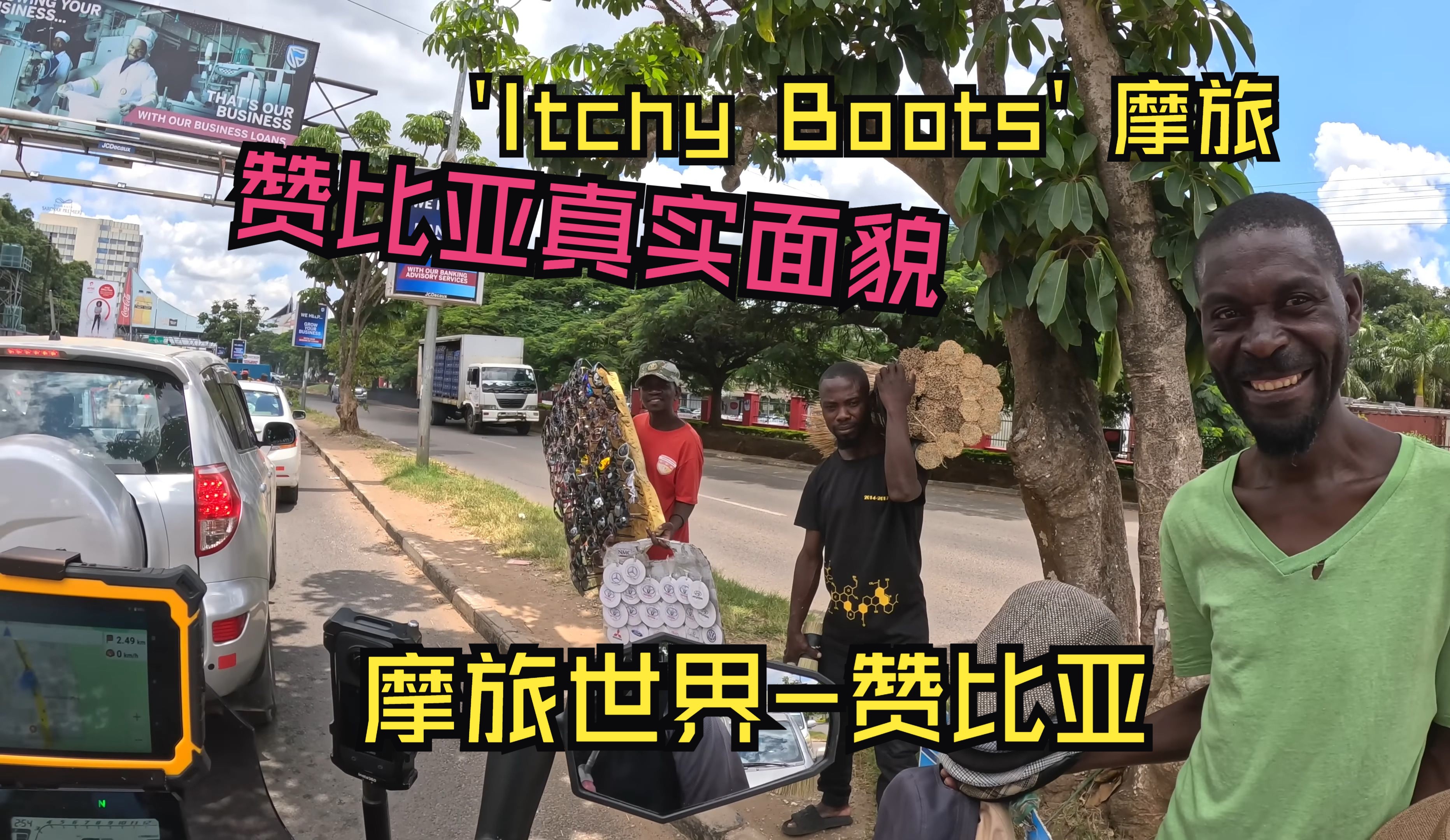 [S7E90] 赞比亚的真实面貌这是赞比亚不是印度  'Itchy Boots' 摩旅世界哔哩哔哩bilibili