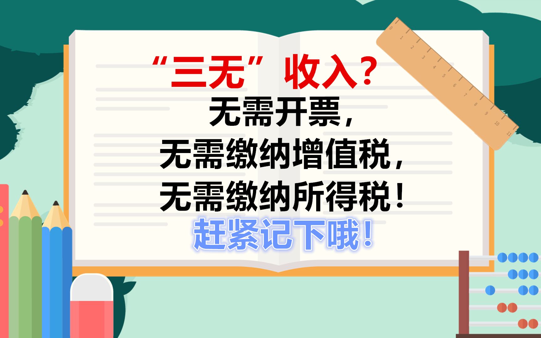 切记!这项收入,无需开票,无需缴纳增值税,无需缴纳所得税!哔哩哔哩bilibili