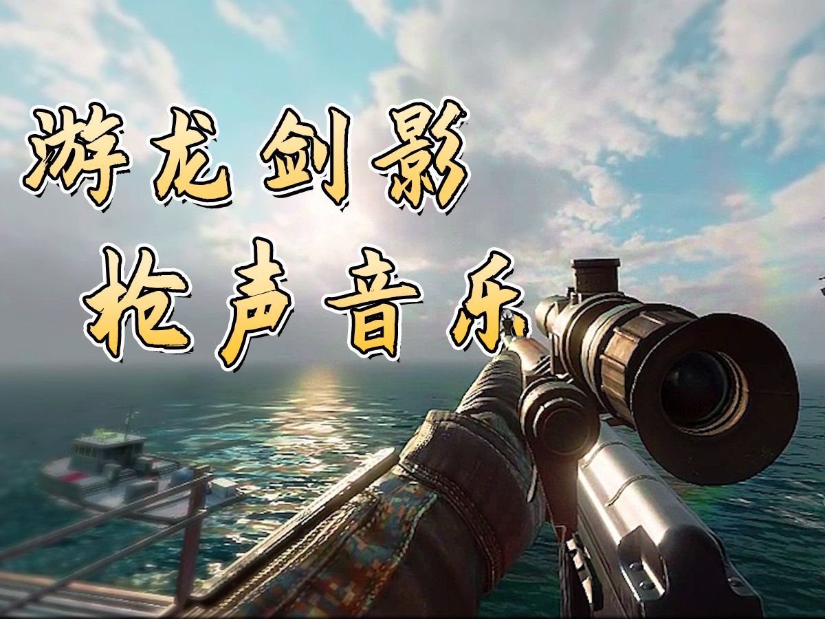 【玩家投稿】新年版本主题曲枪声音乐——《游龙剑影》卡点盛宴