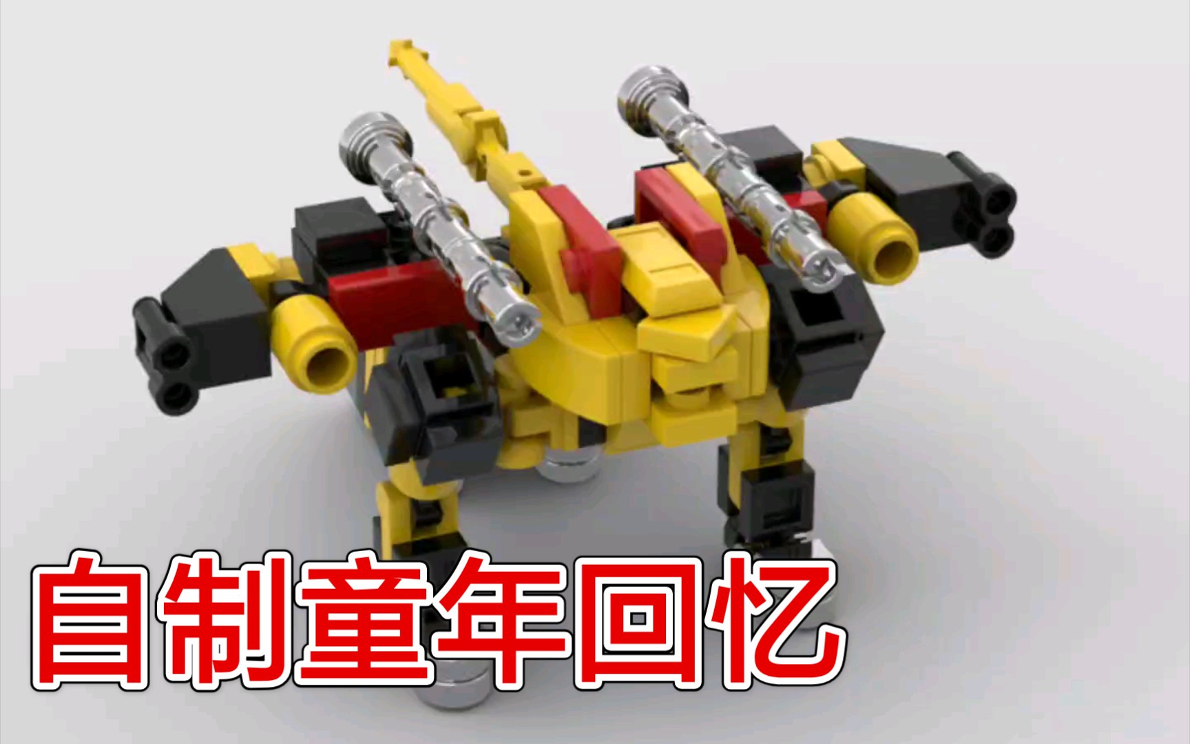 乐高moc 超星神刚西萨_哔哩哔哩 (゜-゜)つロ 干杯~-bilibili