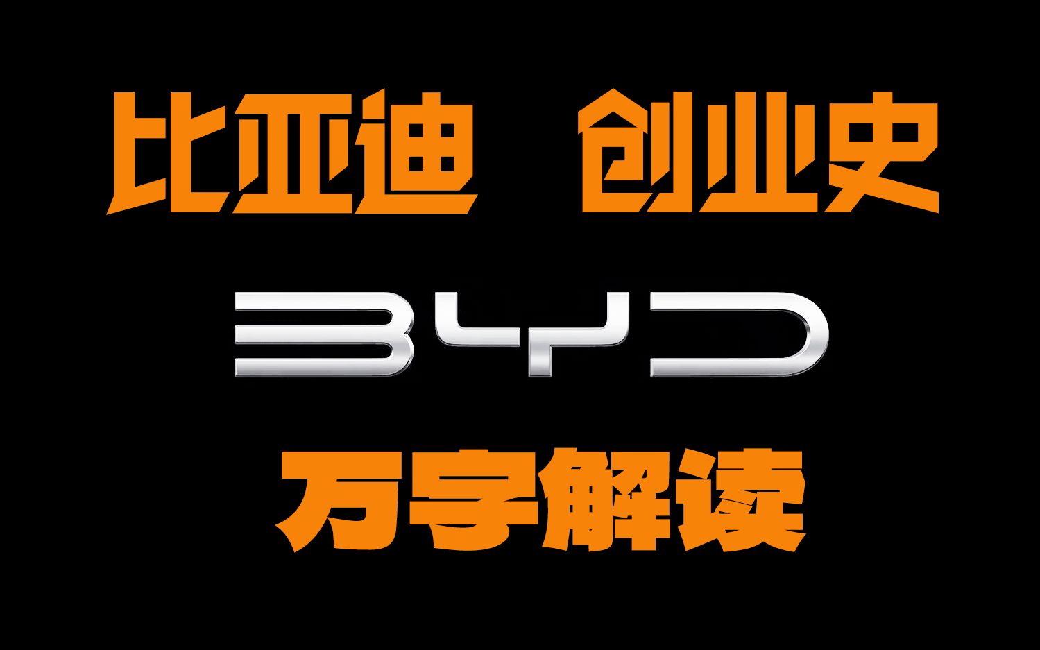 潜龙二十年,今朝震海天!万字解读比亚迪发展史哔哩哔哩bilibili