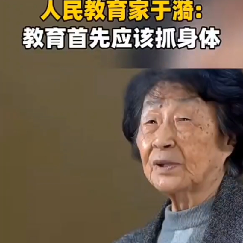 当代人民教育家于漪:教育首先应该抓身体!