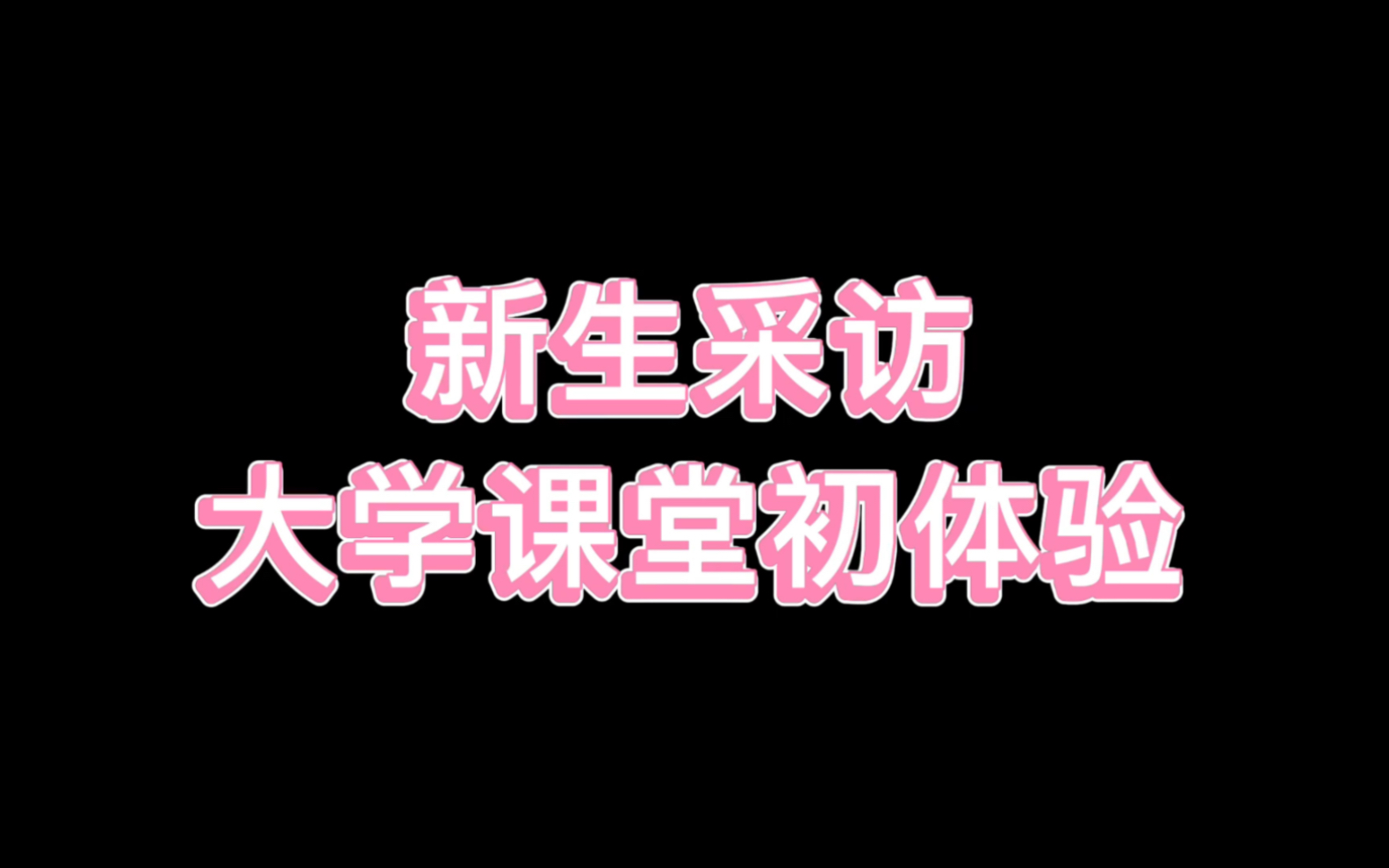 新生采访之大学课堂初体验~原来山师的课堂是这样的......哔哩哔哩bilibili