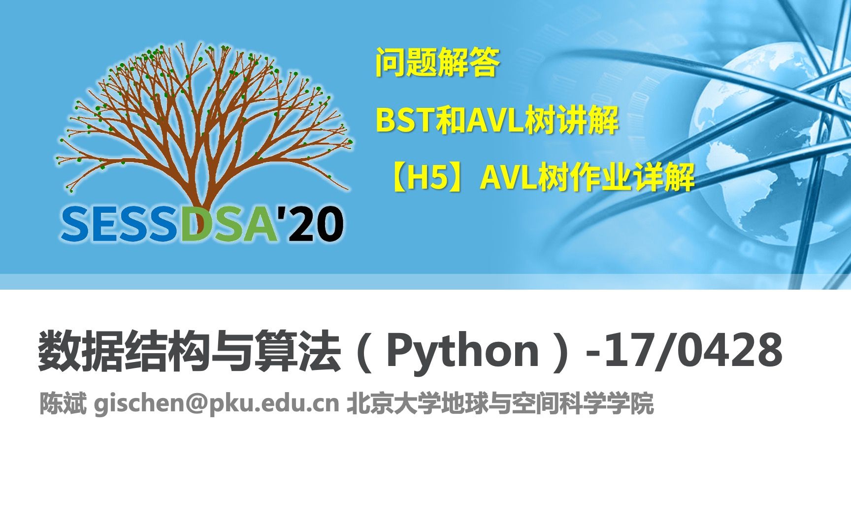 【课程】数据结构与算法Python版北京大学陈斌17直播课堂BST树和AVL树详解哔哩哔哩bilibili