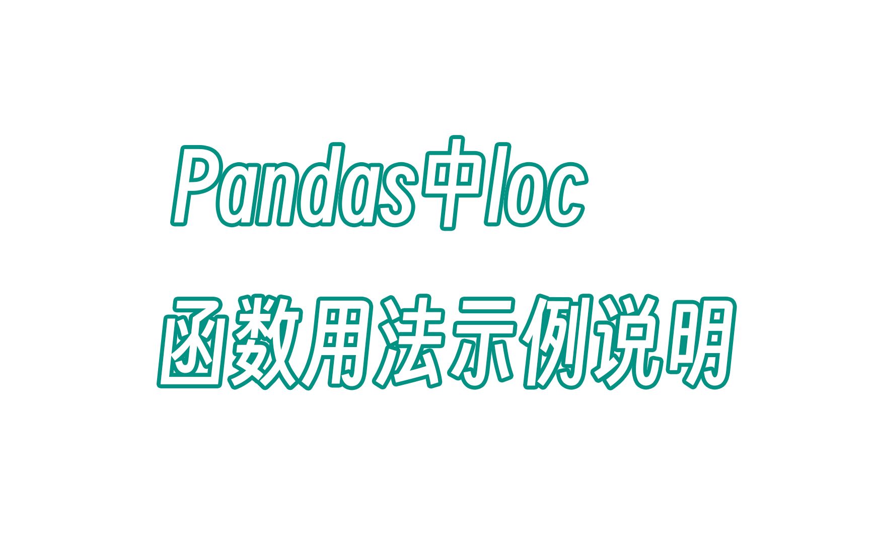 无双 Pandas中loc函数用法示例说明哔哩哔哩bilibili