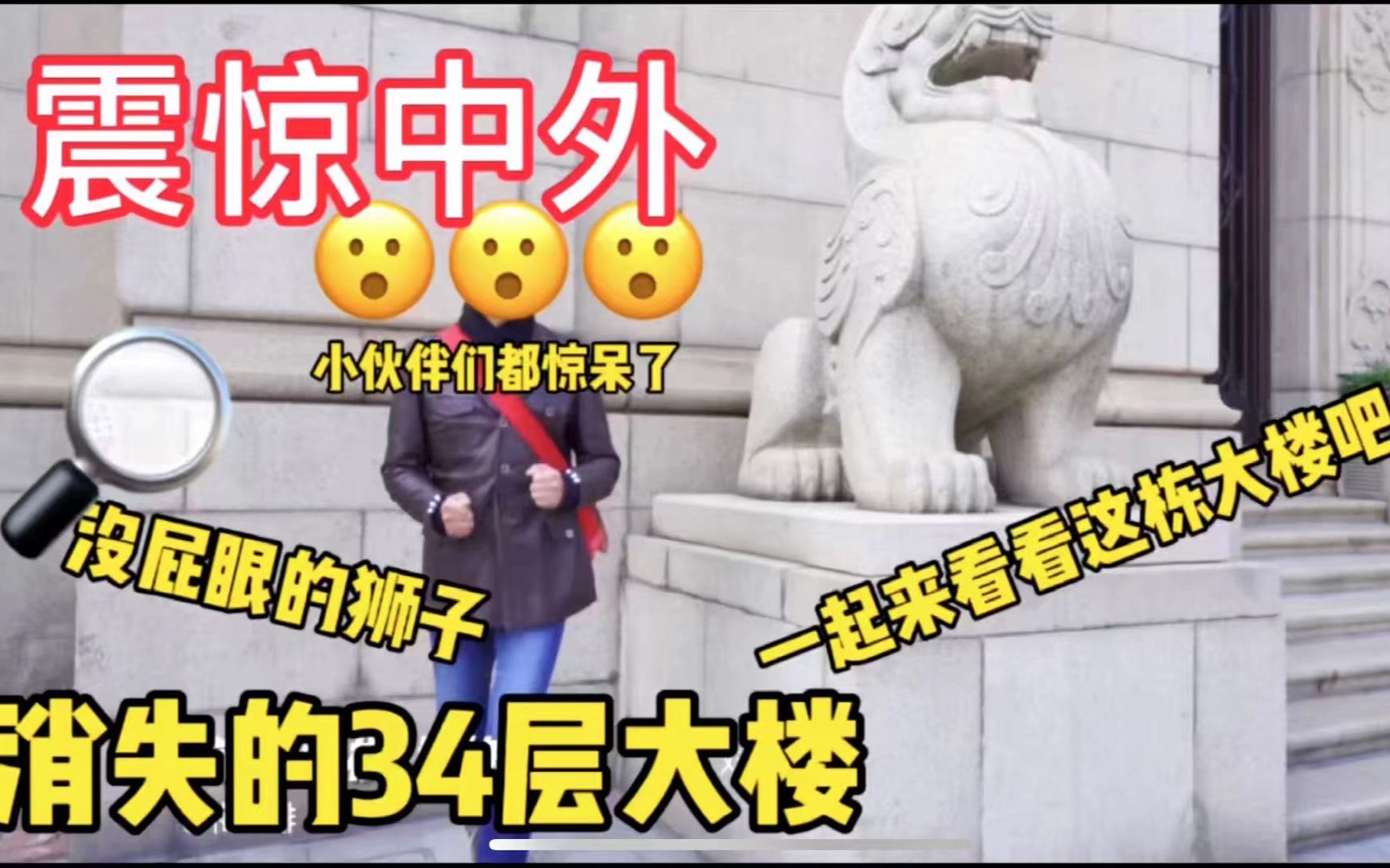 【City Adventure】外滩最大的谜团:消失的34层摩天大楼!外滩沿江唯一国人参与设计的建筑,一起揭开中国银行大楼神秘的面纱!哔哩哔哩bilibili