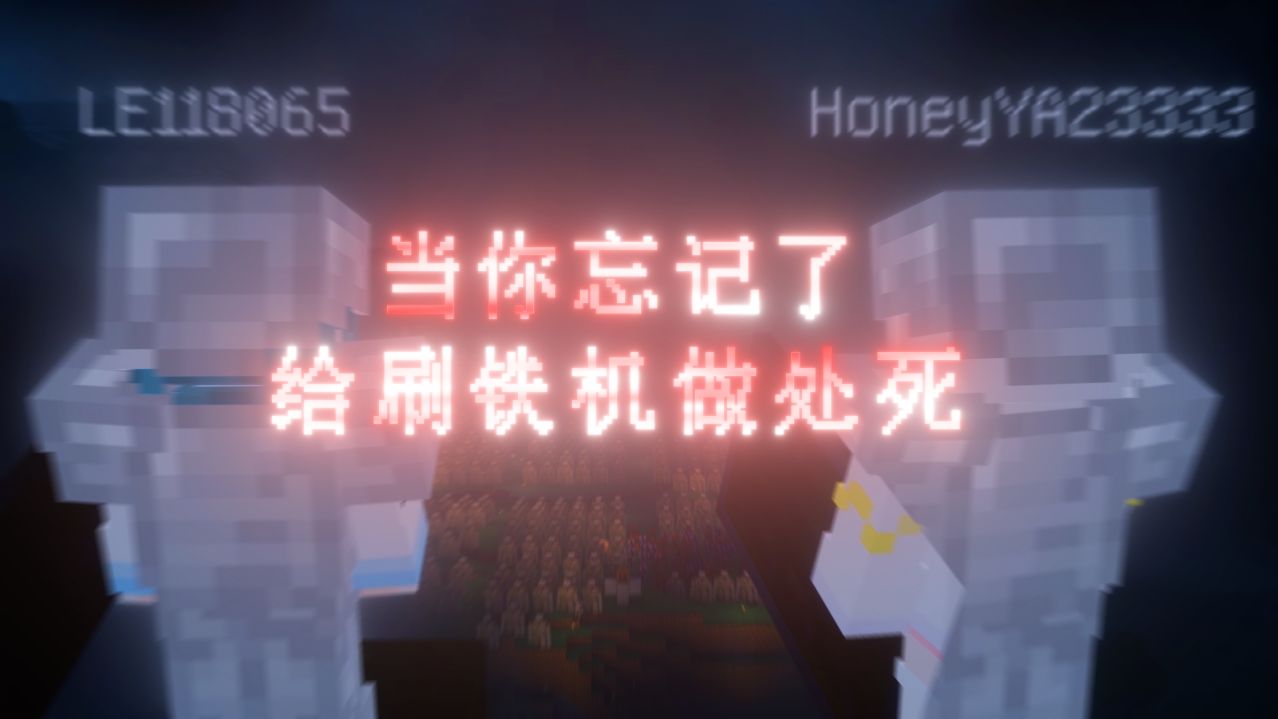 当你忘记了给刷铁机做处死😭