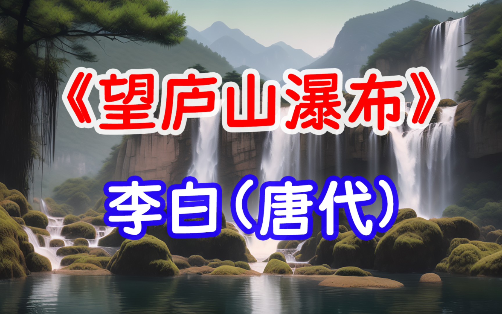 每天打卡一首古诗词:《望庐山瀑布》李白(唐代)日照香炉生紫烟,遥看瀑布挂前川.飞流直下三千尺,疑是银河落九天.哔哩哔哩bilibili