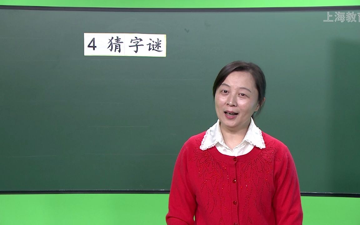 [图]识字4《猜字谜》3