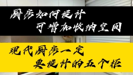 厨房如何设计可增加收纳空间?#厨房装修 #上饶鹤立装修#杭州千鹤#糯米工长联盟哔哩哔哩bilibili