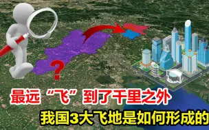 Download Video: 最远“飞”到了千里之外，我国著名的3大飞地，都是如何形成的？