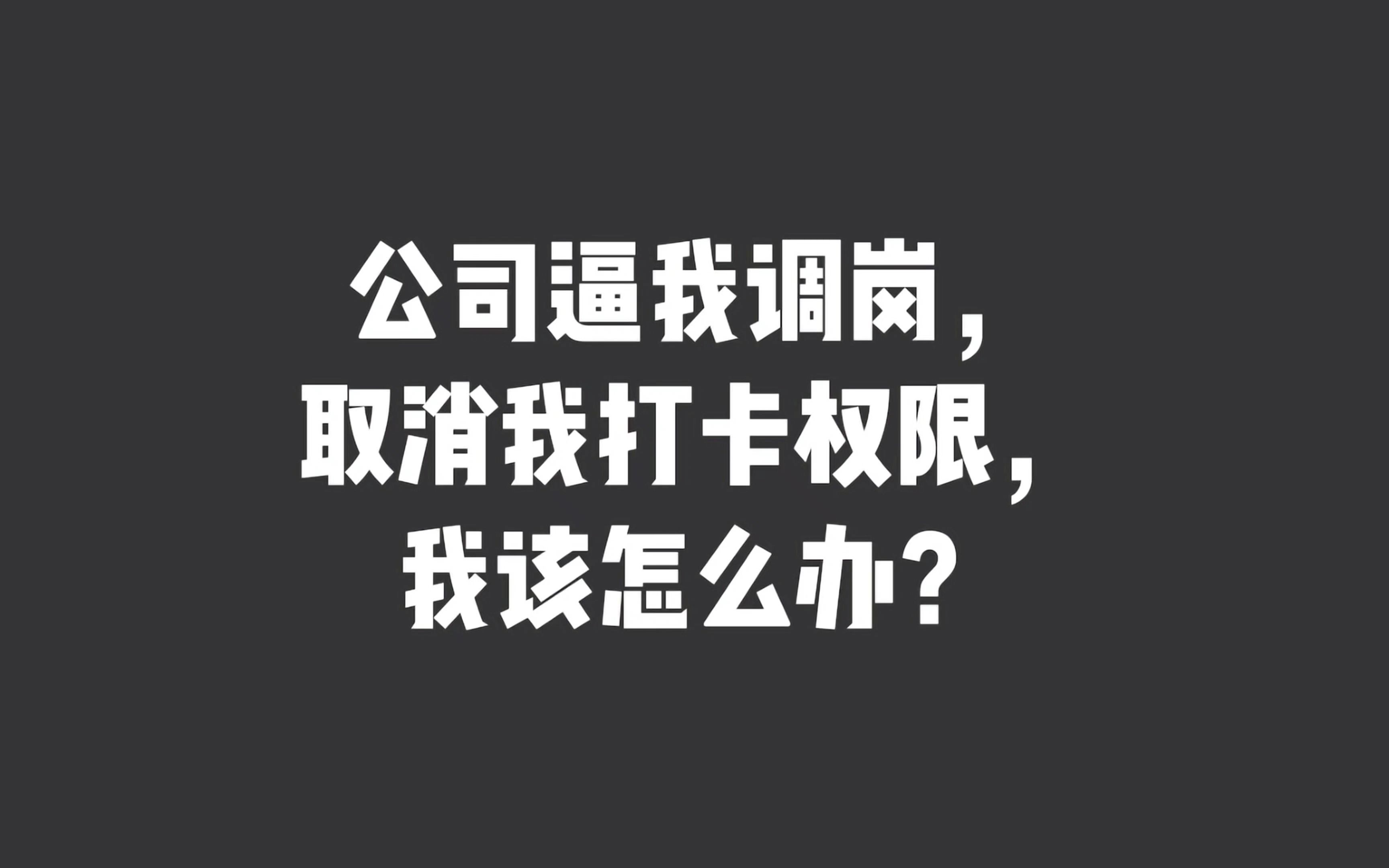 公司逼我调岗,取消我打卡权限,我该怎么办?哔哩哔哩bilibili