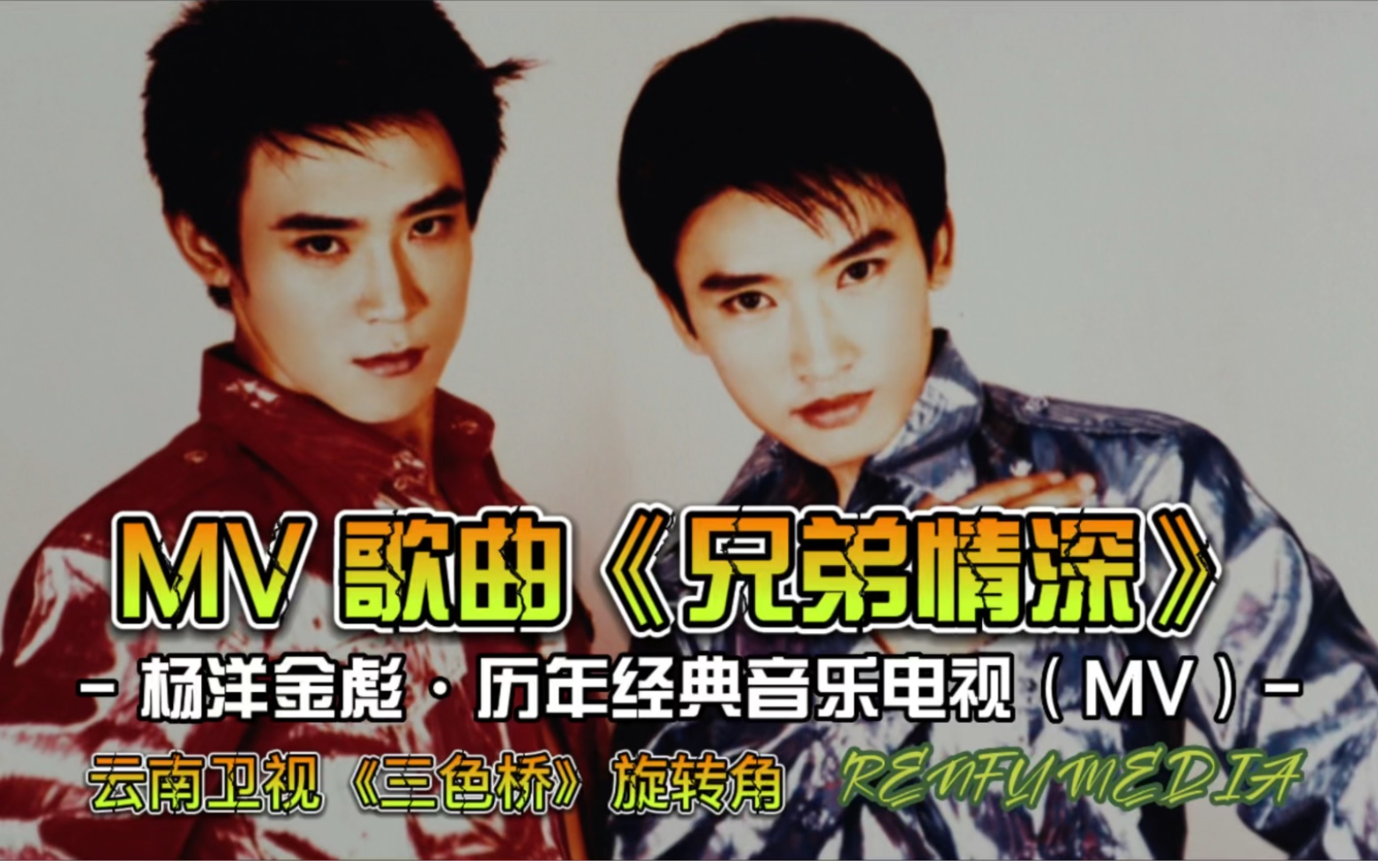 mv歌曲兄弟情深演唱杨洋金彪音乐制作仁福传播杨洋金彪历年经典音乐