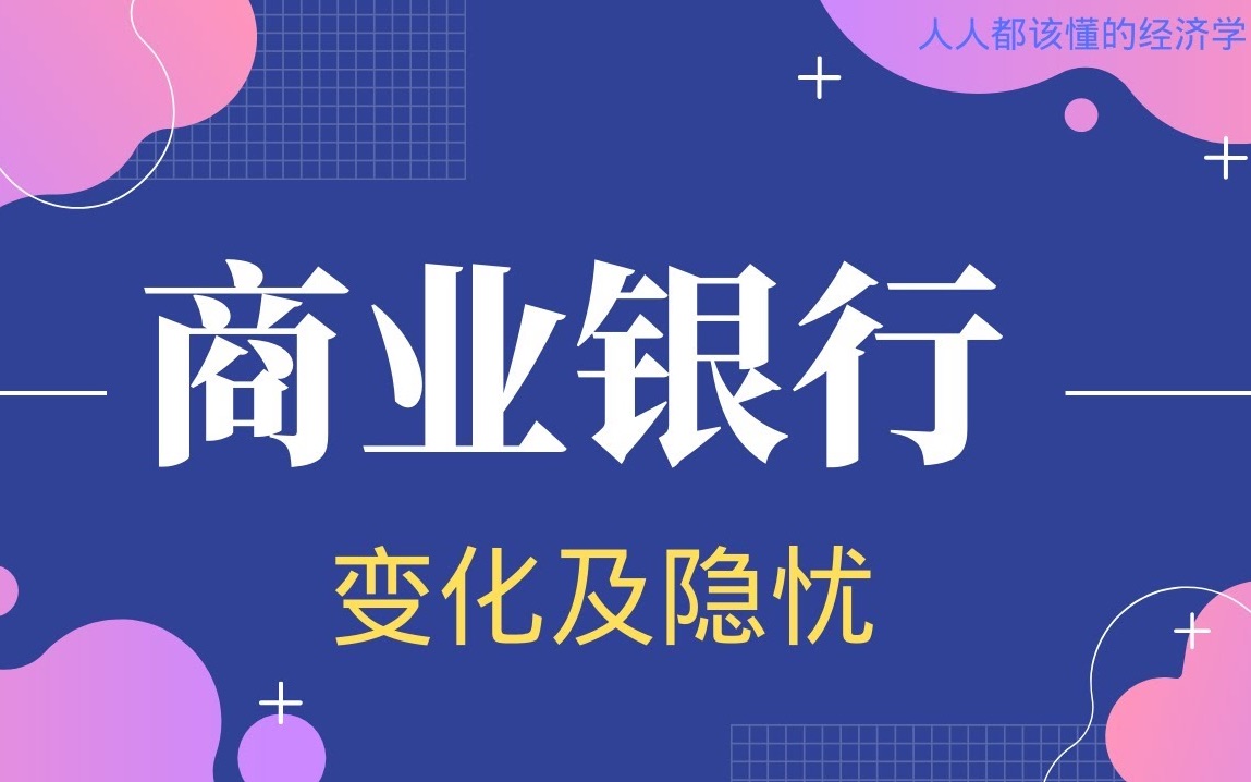 四大行收益颇丰,房子为商业银行带来了哪些变化?今后又存在什么隐忧?哔哩哔哩bilibili