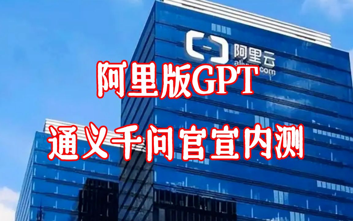 阿里版GPT!阿里云大模型“通义千问”官宣内测哔哩哔哩bilibili