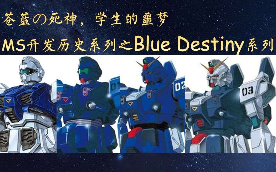 [图]MS开发历史之12分钟认识Blue Destiny系列