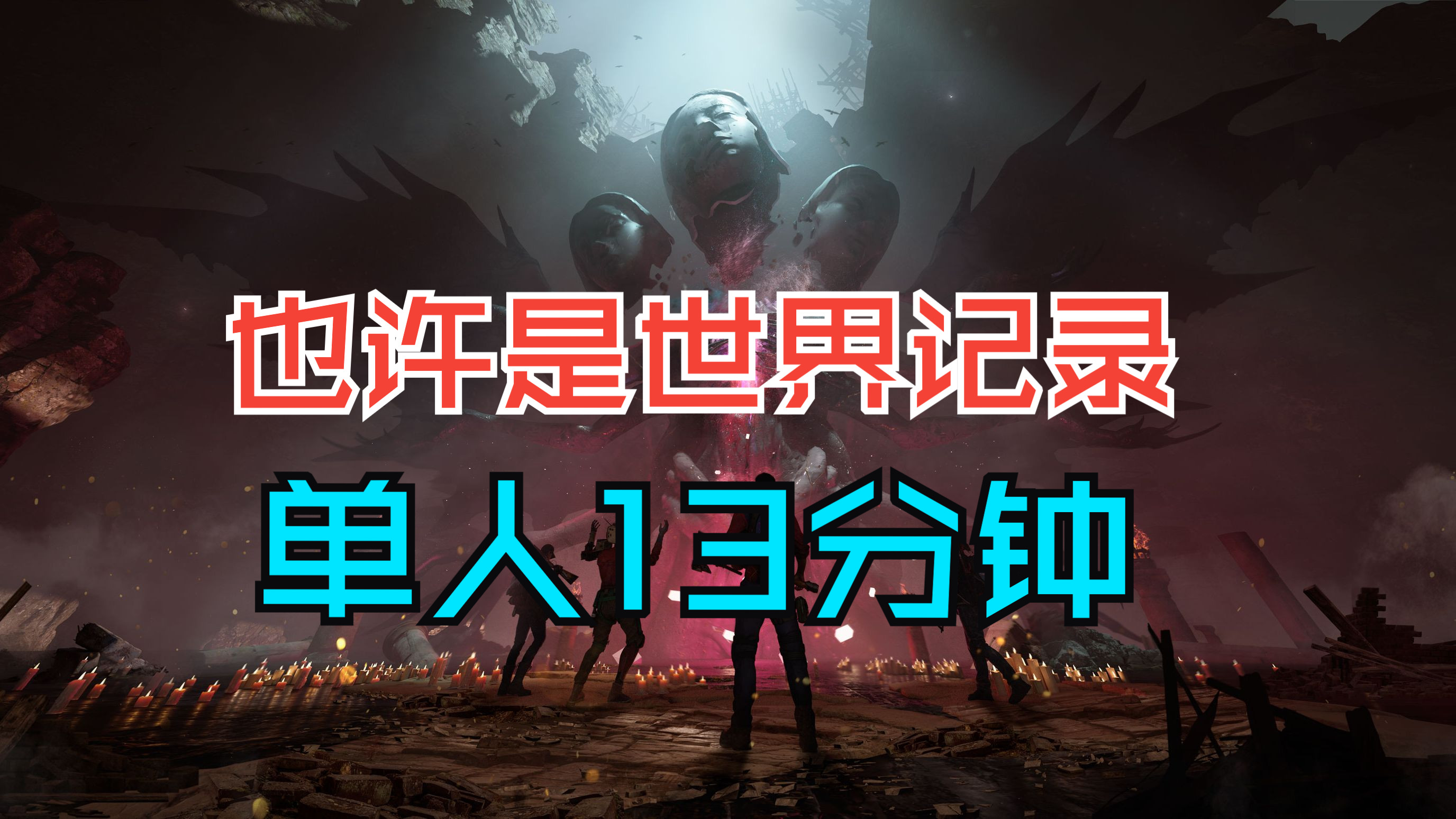 七日世界单人研究所腐蚀全流程无死亡13分21秒