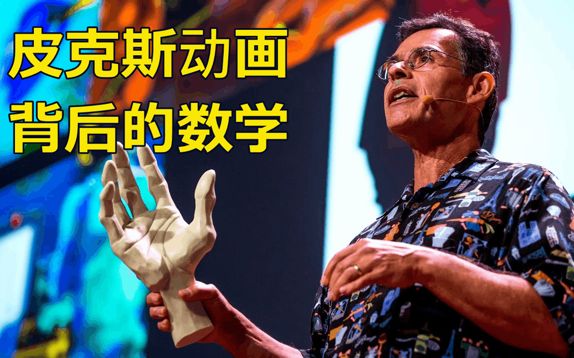 ted數學演講系列專題皮克斯動畫電影背後的數學合集於視頻列表