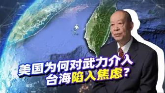 Download Video: 美军为何对武力介入台海陷入空前焦虑？只要中国动武美国会完蛋！