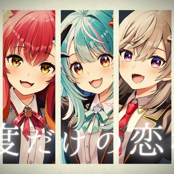 ハピチョコ」歌ってみた 胡桃のあ/小森めと/花芽なずな/猫汰つな