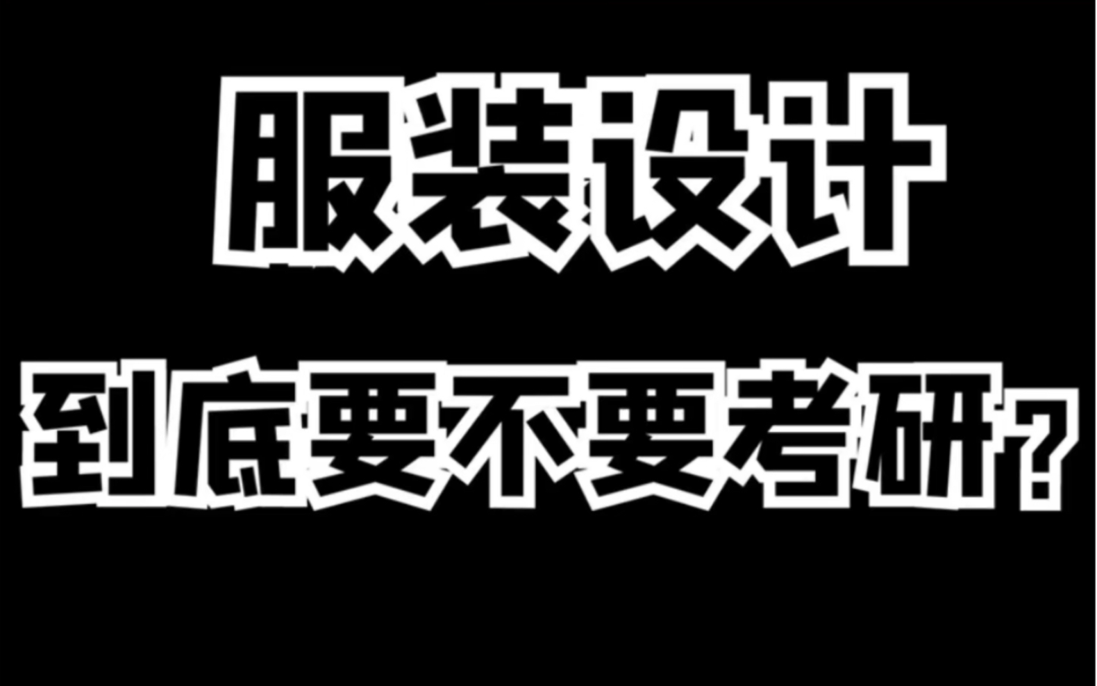 服装设计到底要不要考研?哔哩哔哩bilibili