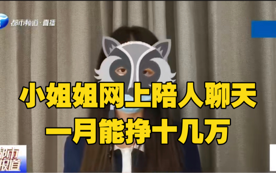 小姐姐网上陪人聊天,一月能十几万,擦边球“暗语”惊呆众人哔哩哔哩bilibili