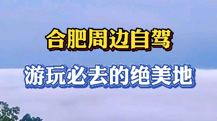 合肥周边自驾绝美地,你去过几个啦!哔哩哔哩bilibili