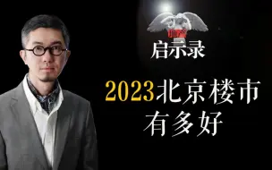 下载视频: 2023北京楼市有多好