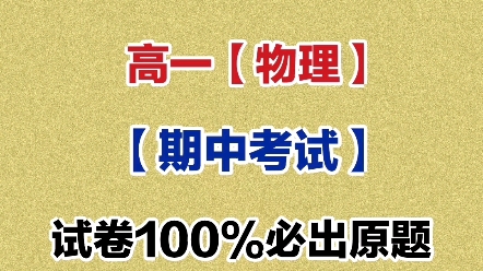 2021年高一物理期中考试必出原题公布,成绩再差,稳考第一哔哩哔哩bilibili