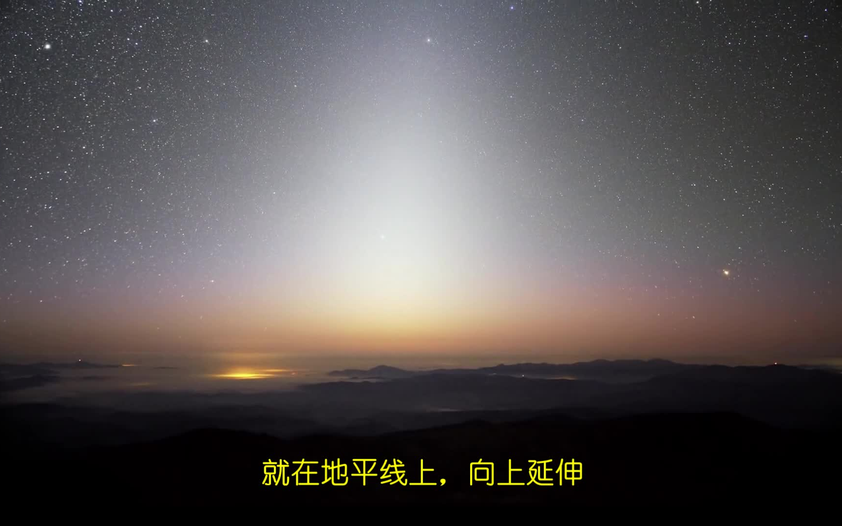 夜空中的阳光  黄道光哔哩哔哩bilibili