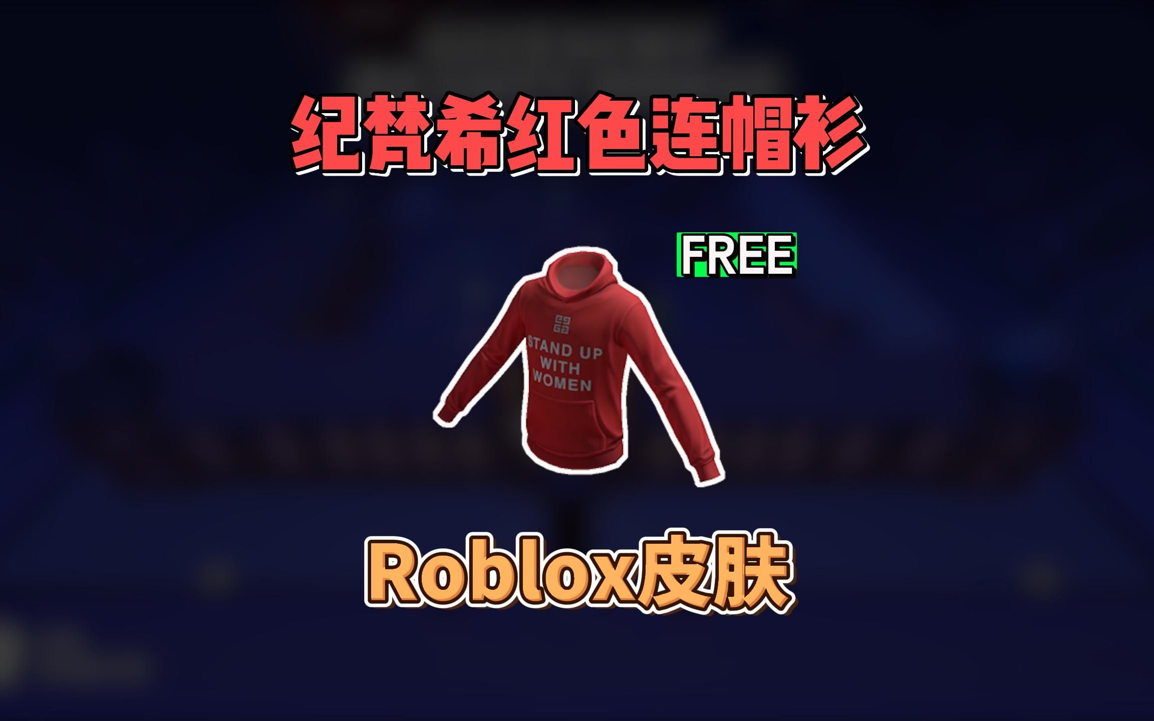 【Roblox】纪梵希主题红色连帽衫获得介绍(仅1天)哔哩哔哩bilibili