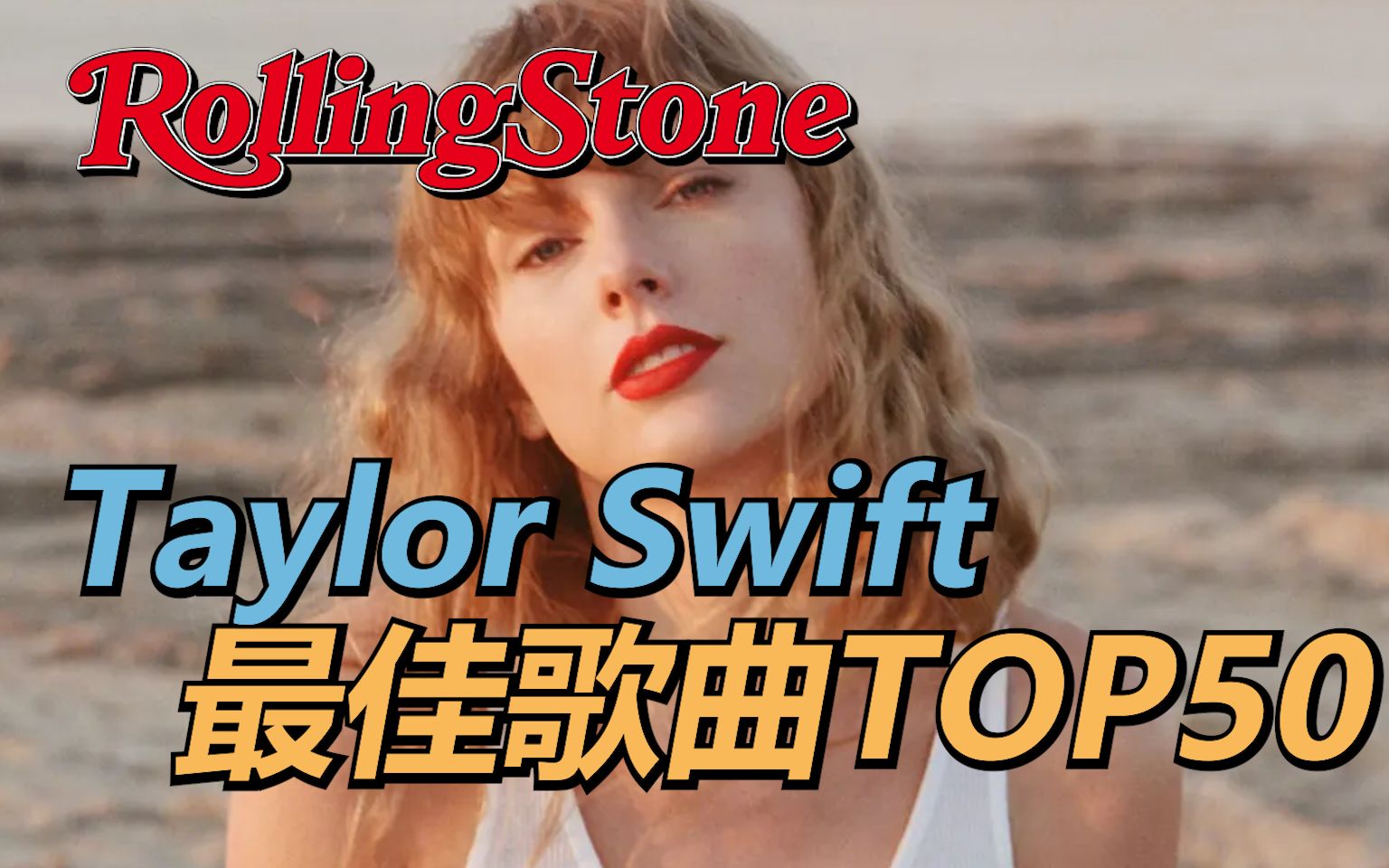 [图]《滚石》主编评选的Taylor Swift的50首最佳歌曲