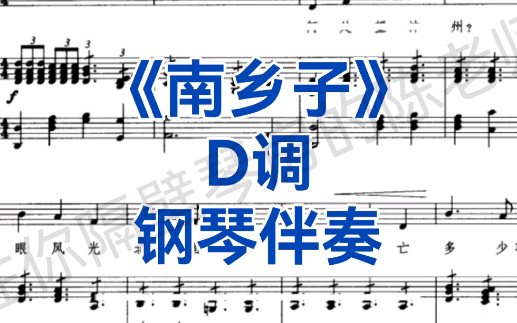 [图]广东艺考、校考曲目《南乡子》D调钢琴伴奏