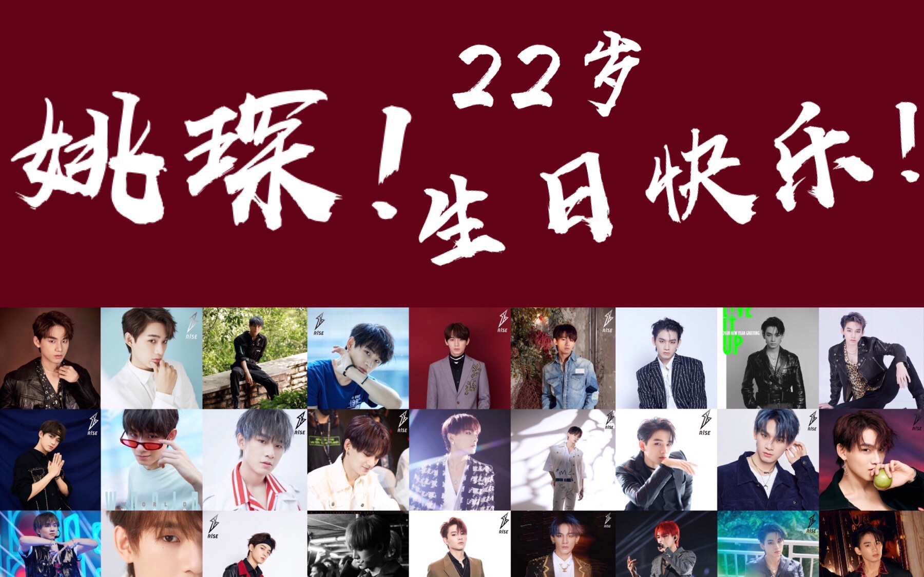 【r1se 姚琛】22岁生日快乐!【回忆向/混剪】