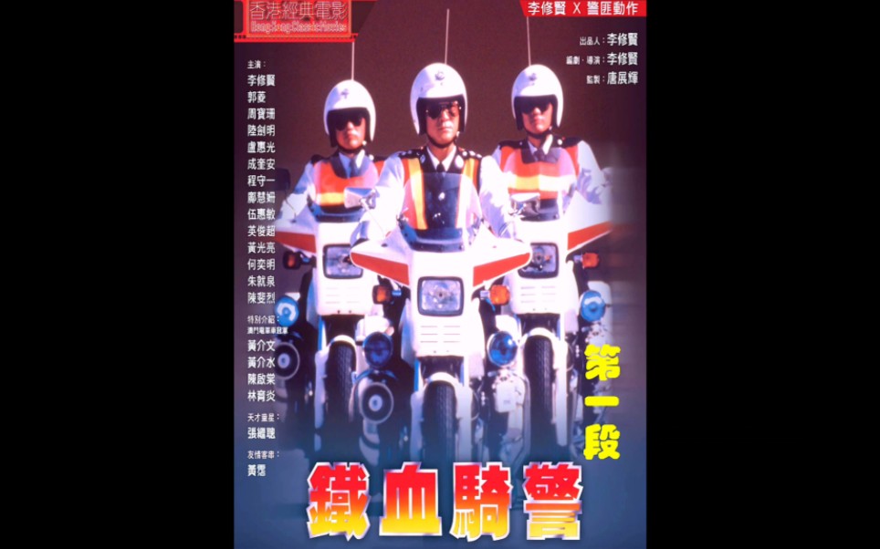 铁血骑警电影解说2024/3/13