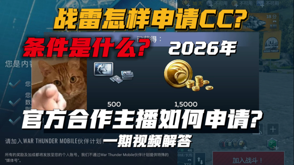 战雷手游怎样申请CC? 需要条件是什么 中间要经历什么?一期视频带你大致看懂【战争雷霆手游】