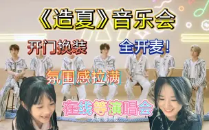 Descargar video: 时代少年团（reaction）带小老妹再次看时团，面对镜头有点拘束，之后给她看了就疯狂输出彩虹屁/「造夏」音乐分享会