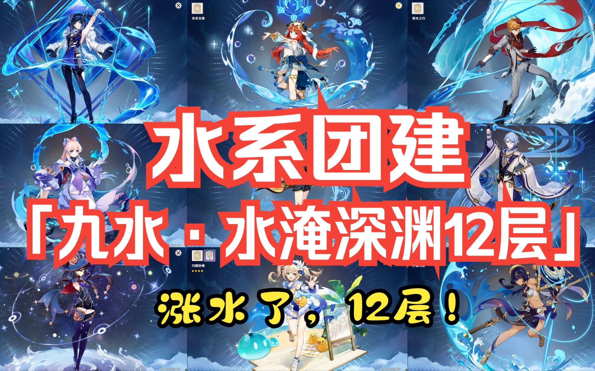 【3.4三剑鬼深渊】12层「洪水预警」?夜兰:团建开始,亿点点纯水震撼!网络游戏热门视频