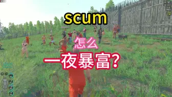 Download Video: scum一夜暴富，瞬间成为百万富翁