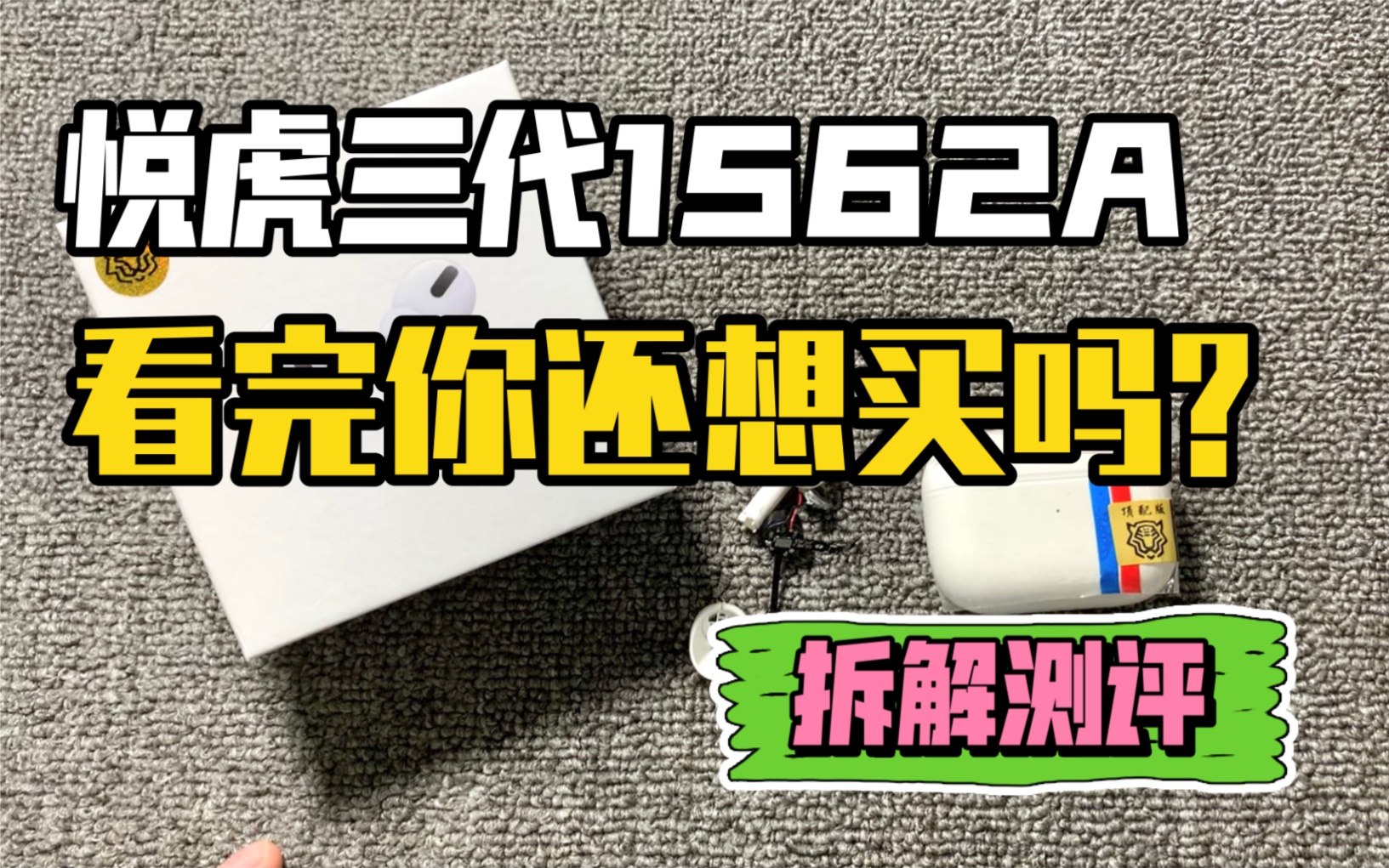 拆解火爆华强北耳机市场的悦虎三代1562A,看完内部配件你还想买吗?哔哩哔哩bilibili